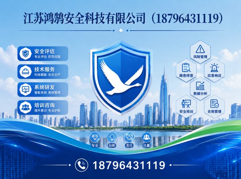 贵港江苏鸿鹄安全科技有限公司展示图